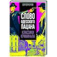 russische bücher: Реутов С. - Слово одесского пацана. Классики криминала