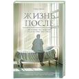 russische bücher: Влахос Х. - Жизнь после. Истории из работы медсестры хосписа