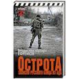 russische bücher: Ефремов В. «Гусар» - ОстротА. Записки русского бойца из ада