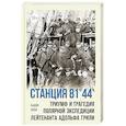 russische bücher: Леви Б. - Станция 81'44. Триумф и трагедия полярной экспедиции лейтенанта Адольфа Грили