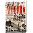 russische bücher: Романюк С.К - Москва. Утраты. Уничтоженная архитектура столицы