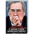 russische bücher: Тулеев А., Ванденко А.Е. - Аман Тулеев. С моих слов записано верно