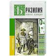 russische bücher: Нуньес Карвалью Ф. - Бразилия. Полная история страны