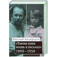 russische bücher: Сост. Московская Д.С. - Николай Анциферов. "Такова наша жизнь в письмах": Письма родным и друзьям (1900–1950-е годы)