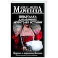 russische bücher: Александра Маринина - Шпаргалка для ленивых любителей истории. Короли и королевы Англии