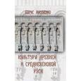 russische bücher: Якеменко Б.Г. - Культура Древней и Средневековой Руси