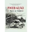 russische bücher: Исаев А.В., Драбкин А.В. и др. - Ржев 42/43, От «Марса» до «Бюффеля».