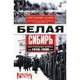 russische bücher: Сахаров К.В. - Белая Сибирь. Внутренняя война 1918-1920 гг