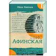 russische bücher: Ефремов Иван Антонович - Таис Афинская