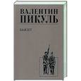 russische bücher: Пикуль В.С. - Баязет