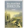 russische bücher: Пикуль В.С. - Баязет