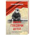 russische bücher: Петрова Н.К. - Война глазами детей. Свидетельства очевидцев