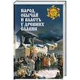 russische bücher: сост. Ермаков С. - Народ, обычай и власть у древних славян