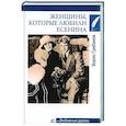 russische bücher: Грибанов Б.Т. - Женщины. которые любили Есенина