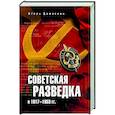 russische bücher: Дамаскин И.А. - Советская разведка в 1917-1953 гг.