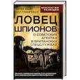 russische bücher: Райт П., Гринграсс П. - Ловец шпионов. О советских агентах в британских спецслужбах