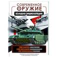 russische bücher: Ликсо В.В. - Современное оружие. Большая энциклопедия