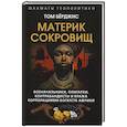 Материк сокровищ. Военачальники, олигархи, контрабандисты и кража корпорациями богатств Африки