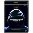 russische bücher: Под ред. Терни Дж. - Криминальный гардероб: особенности девиантного костюма