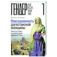 Повседневность дагестанской женщины: Кавказская война и социокультурные перемены XIX века