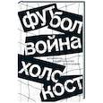 russische bücher: Под ред. Альтмана И.А., Гербер А.Е. - Футбол. Война. Холокост: документы, свидетельства, фотографии