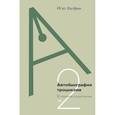 russische bücher: Халфин И. - Автобиография троцкизма: В поисках искупления. Т. 2