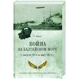 russische bücher: Фирле Р. - Война на Балтийском море. С августа 1914 по март 1915 г.