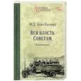 russische bücher: Бонч-Бруевич М.Д. - Вся власть Советам. Воспоминания