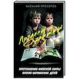 russische bücher: Прозоров В. - Проданы и забыты: преступления киевской хунты против украинских детей