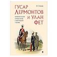 russische bücher: Хохлов И. - Гусар Лермонтов и улан Фет.Армейские реалии службы поэтов в Новгородской губернии