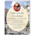 russische bücher: Васькин А. - Писатели в столице.Окуджава и Чуковский,Солженицын и Твардовский,Трифонов и Казаков