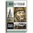 russische bücher: Володихин Д. - Иван IV Грозный:Царь-сирота