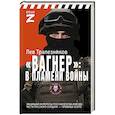 russische bücher: Трапезников Л.В. - Вагнер – в пламени войны