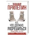 russische bücher: Прилепин Захар - Всё, что должно разрешиться. Хроника войны. 2014-2022