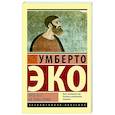 russische bücher: Эко У. - Пять эссе на темы этики