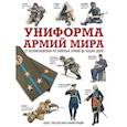 russische bücher:  - Униформа армий мира. От возникновения регулярных армий до наших дней