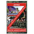 russische bücher: Сост. Тишкина С., Агибалов И. - Донецк. Долгая дорога домой: сборник произведений современных авторов