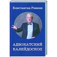 russische bücher: Ривкин К. - Адвокатский калейдоскоп