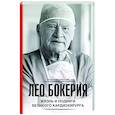 russische bücher: Цыбульский И.И. - Лео Бокерия: жизнь и подвиги великого кардиохирурга