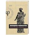 russische bücher: Штайн О.А. - Женщины-философы: мыслительницы, изменившие мир