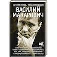 russische bücher: Попов Е.А., Гундарин М.В. - Василий Макарович