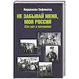 russische bücher: Зифлиоглу В. - Не забывай меня, моя Россия. Сто лет в изгнании