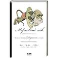 russische bücher: Винарский М. - Мертвый лев. Посмертная биография Дарвина и его идей