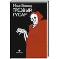 russische bücher: Бояшов И. - Трезвый гусар