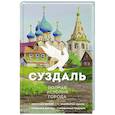 russische bücher: Берг В. - Суздаль. Полная история города