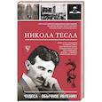 russische bücher: Станкович М. - Никола Тесла. Чудеса - обычное явление!