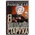 russische bücher: Раневская Ф.Г. - Я — многообразная старуха