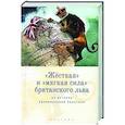 russische bücher: под ред.Лабутиной Т. - Жесткая и мягкая сила британского льва. Из истории колониальной политики