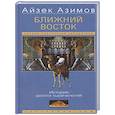 russische bücher: Азимов А. - Ближний Восток. История десяти тысячелетий