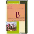 russische bücher: Барг М. - Великая английская революция в трех портретах